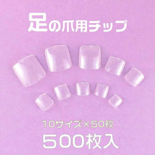 弾力性のあるABS樹脂製のチップ!　ペディキュア用のネイルチップです　※10サイズ×50枚=500枚、袋入り　