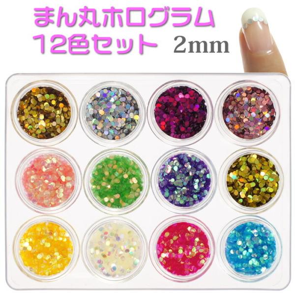 ネイル 丸ホログラム 2mm 薄い まんまる 12色セット ジェルネイル 埋め込み レジンパーツ ドット柄 レジン封入