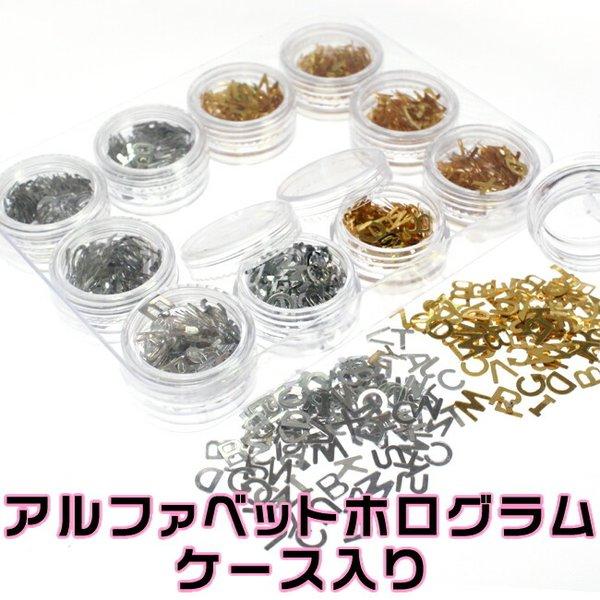 アルファベット イニシャルホログラム シルバー＆ゴールド ネイルパーパーツ小さい容器×12個ケース入り 激安可愛いホログラム