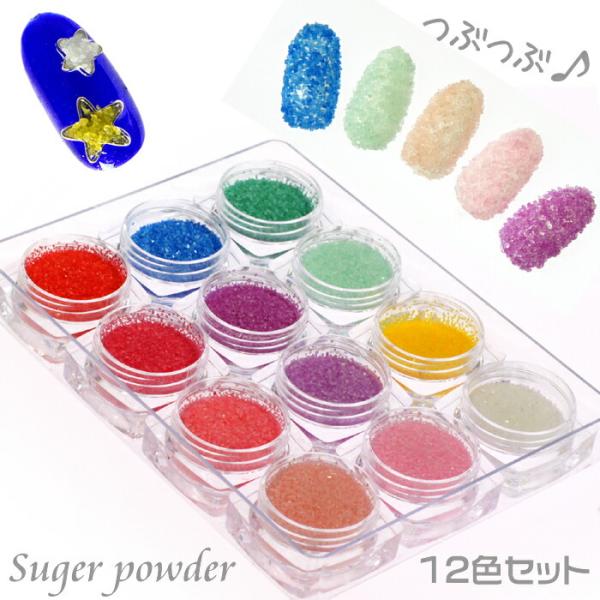 ネイルシール シュガーパウダー 大きめつぶつぶ12色セット カラーサンド シュガーネイル サンドパウダー レジンパーツ