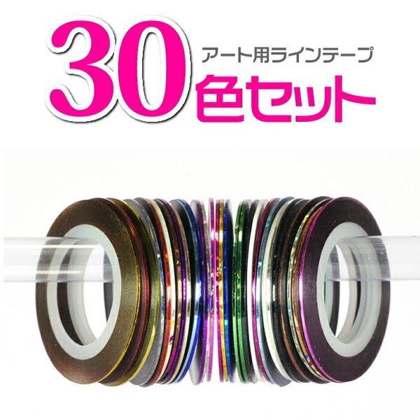 ジェルネイル ラインアートテープ30色セット ラインネイルシール ネイル用品 ラインテープ
