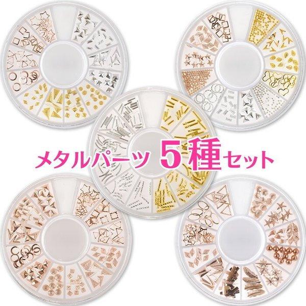 メタルパーツ5種類セット メタルスタッズ ゴールド シルバー ピンクゴールド ジェルネイル用 ネイルパーツ レジンパーツ レジン封入 激安 可愛い P 0100all カラフルネイル 通販 Yahoo ショッピング