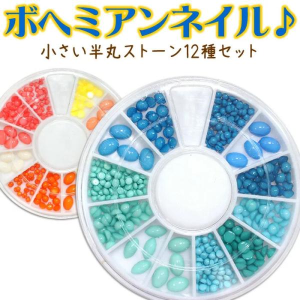 ボヘミアンネイル用ストーン12種セット ジェルネイル 不透明ラインストーン ターコイズ風ストーン ブルー エメラルドグリーン 青 オレンジ 黄色 白 天然石風