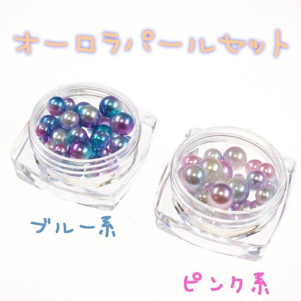 オーロラパールミックスサイズセット 丸ブルーピンク ネイルパーツ レジンパーツ レジン封入 手芸用 レジン用