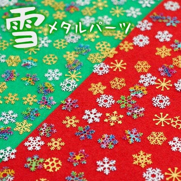 沢山 雪の結晶メタルパーツ ホワイト ゴールド カラフル 小さい雪 薄いネイルパーツ 埋め込みに最適 7mmと5mmの小さいパーツ ゴールド シルバー レジン封入冬