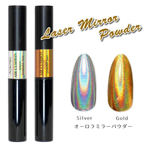 オーロラミラーパウダー シルバー ゴールド レーザーカラーパウダー ジェルネイルやマニキュアポリッシュでも使えます クロームパウダー ミラーネイル