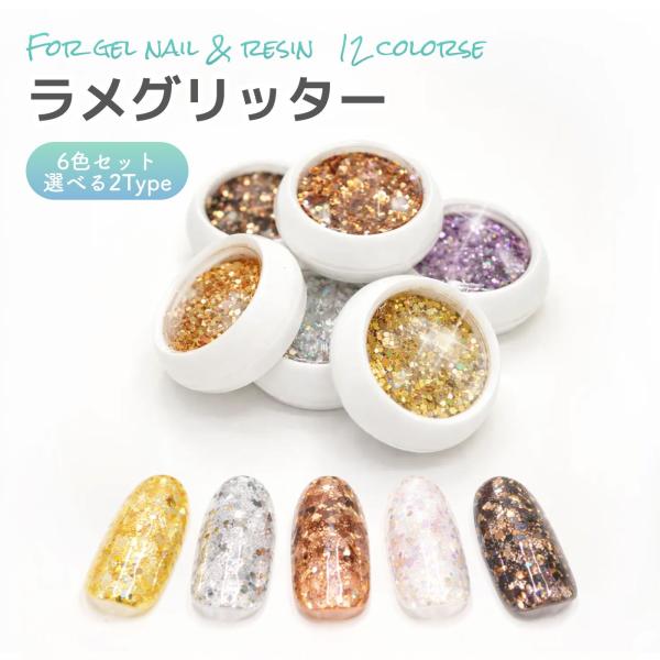 ラメ ホロ mix グリッター 6色セット ラメグリッター 六角ホロ パーツ
