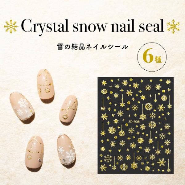 雪結晶ネイルシール スノーシール ネイルステッカー ジェルネイルへの埋め込みに ジェルネイル ネイルシール ネイル ジェルネイル用品 雪 冬 貼るだけ  3Dネイル
