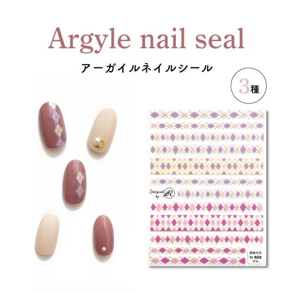 ネイルシール アーガイル  貼るだけ ネイルステッカー アーガイルチェック ジェルネイル 冬ネイル ウィンター ピンク パープル グリーン ブラウン ブルー