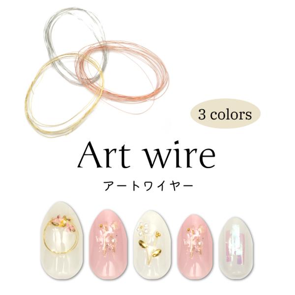 アートワイヤー  ワイヤーネイル ゴールド シルバー ピンクゴールド 0.2mm×約16m メタルパーツ ジェルネイル アクセサリー ハンドメイド レジン クラフト