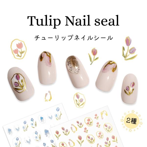 ネイルシール チューリップ ネイルステッカー フラワーシール 花 赤 青