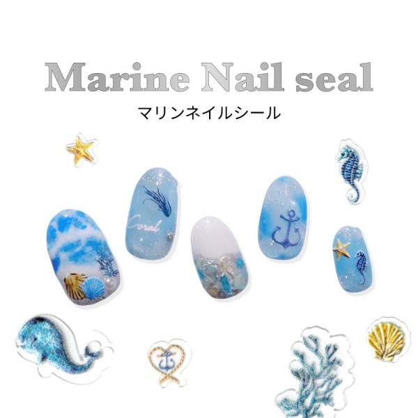 ネイルシール 貼るだけ 立体 3D マリン 海 貝 ヒトデ タツノオトシゴ クジラ ラグーン ジェルネイル用品 サマー ネイルアートシール ネイルパーツ ジェルネイル