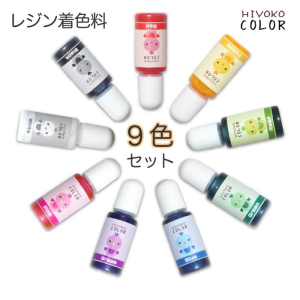 レジン用着色料 9色セット ひよこカラー レジン着色剤 ひよこレジン レジンカラー レジン液に色をつける液体 レジン用カラーがセットで激安