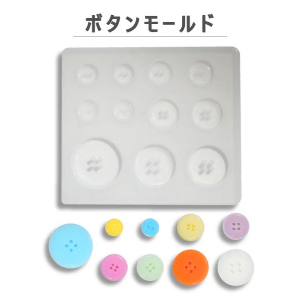 レジン用 シリコンモールド ボタン レジン封入用レジンパーツ クラフトレジン シリコン型 ネイルアート