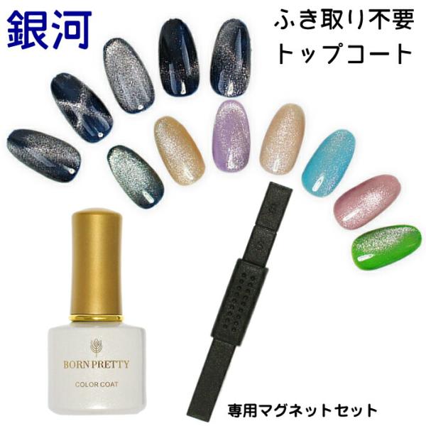 キャッツアイという宝石のような輝きを放つカラージェルとマグネットのセットです。見る角度によって輝きの見え方が違うのが魅力！薄めの色は上品で特にお勧めです！最後にトップコートを塗って仕上げてください。内容量：5g硬化時間:色により異なりますが...