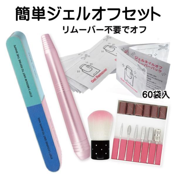 これなら時間短縮！簡単にお家でジェルネイルをオフできるセットです！ジェルリムーバーを含んだコットン入りの袋の中に指を入れるだけでオフできます。◆セット内容1.当店大人気のネイルマシーン（3ヶ月保証）2.ジェルリムーバーパック3.荒め〜シャイ...