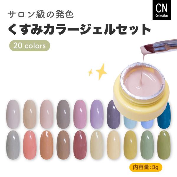 カラージェル くすみカラー20色セット 秋冬 スタッフが選んだカラー＆人気色 アセトン オフ ソークオフジェル  化粧品登録済み 安い レジン用