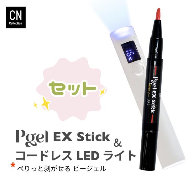 ピージェルEX stick コードレスLEDライト セット はがせる ジェルネイル ペンタイプ 2g HEMAフリー 剥がせる ピールオフジェル オールインワンジェル 簡単