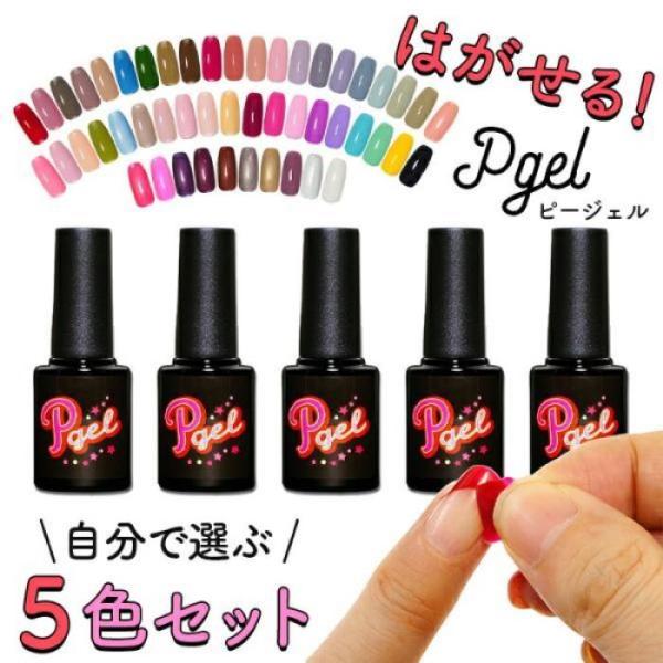 5色まとめ買いでお得 はがせるジェルネイル 剥がせる ワンステップジェル ピージェル ピールオフジェル ポリッシュジェル カラージェルセット Sg 0015 カラフルネイル 通販 Yahoo ショッピング