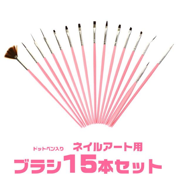 ジェルネイル ネイルアート用ブラシ15本セット ジェル筆 ドットペンと