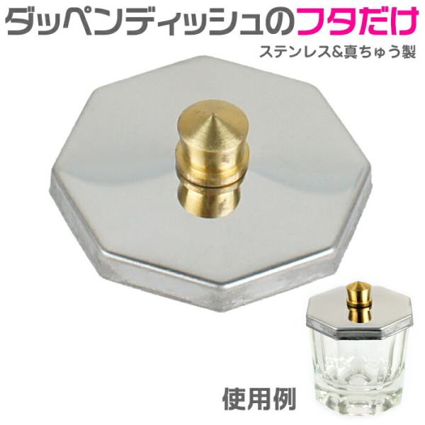 アクリルリキッドの臭い拡散を抑えるキャップです。ステンレス製