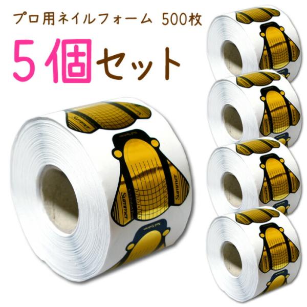 ネイルフォーム5個セット 使いやすい ネイルフォーム ど〜んと500枚 幅広タイプ１ロールセット 高品質激安フォーム 長さ出し スカルプチュア まとめ買い 大量