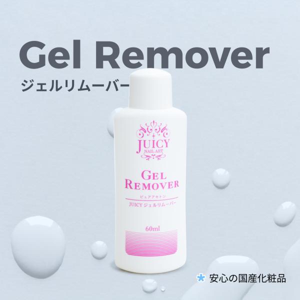 ジェルネイル アセトン ネイルジェルリムーバー60ml 純アセトン 除光液　ジェルネイルをオフする　ジェルネイル削除