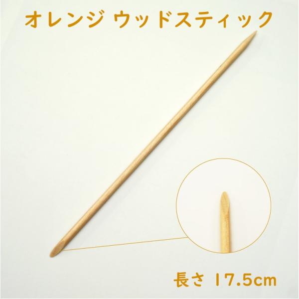 長さ17.5cmはみ出しジェルの除去に絶対必要なツールです。