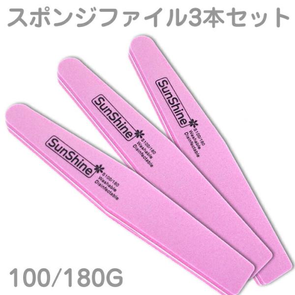 セット 3本セット スポンジネイルファイル 最高級スポンジファイル 100 180G プロ仕様 サロン用 爪磨き