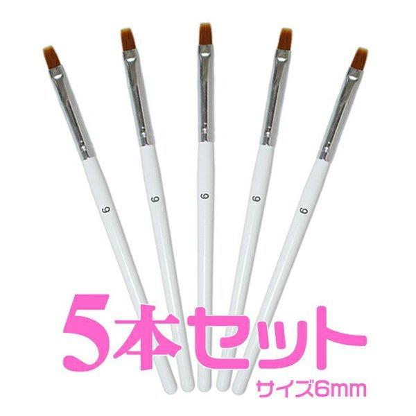 ジェルネイル用ジェルブラシ サイズ幅6mm5本まとめて ジェル用筆 ソークオフカラージェル用に