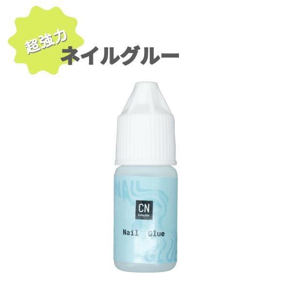 超強力 ネイルグルー 1本 5ml入り 瞬間接着剤 ネイルパーツ接着 単品