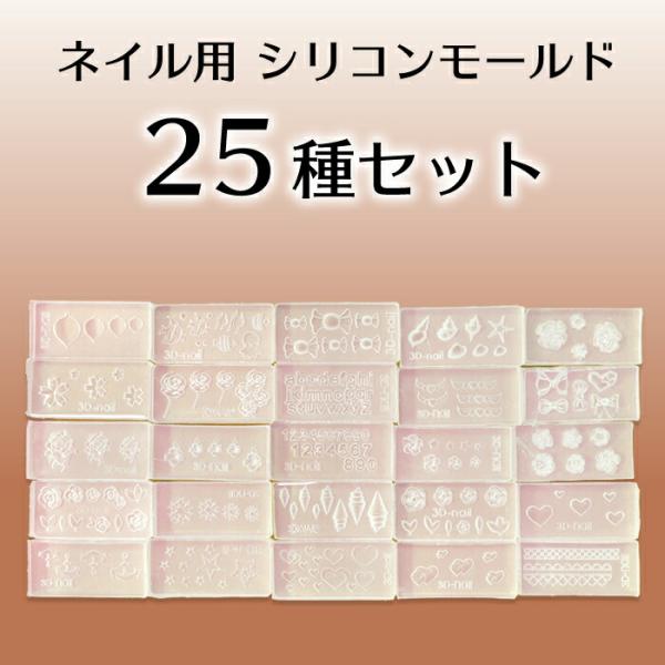 25種セット 3Dネイル ジェルネイル シリコンモールド ボタン レジン