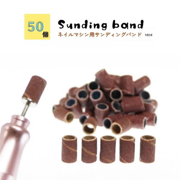 携帯用ネイルマシーン ホワイト、ビット、サンディングバンド サンディングバンド 50個 180# ネイルマシーン用ビット ネイルマシン