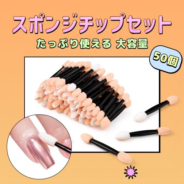 ネイル メイク スポンジチップ 50本セット アイシャドウチップ 使い捨て