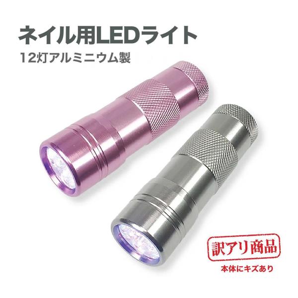 【訳あり】以下、ご了承頂いた上でご購入ください。◆本体に傷がございます。◆点灯には全く問題ございませんので大変お買い得です！◆訳あり品のため、色はお任せとなります。シルバーかピンク、どちらかのお届けです。◆箱はございません。光量が強いため高...