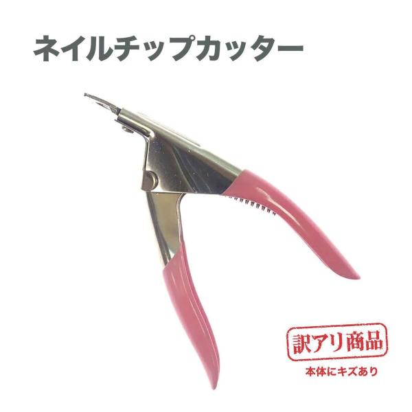 【訳あり品】・持ち手の部分に汚れ、傷がある・ステンレス部分に汚れ、傷がある・パッケージに破損、汚れがある上記のいずれかがございます。性能に問題が無い商品のため、大変お買い得！！可愛いピンクのネイルチップカッター。切れ味抜群ネイルチップや長す...