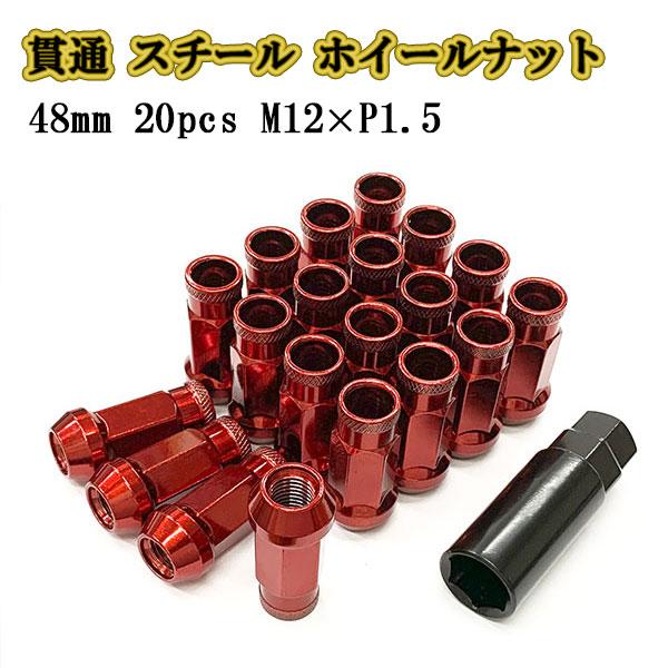 ホイールナット スチール M12 P1.5 貫通ナット 20個 ロング ロック