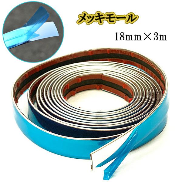 アクセントモール 車 ドアモール メッキモール 内装 外装モール マルチモール 幅18mm 長さ3m