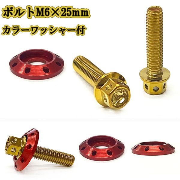 M6 25mm P1.0 フランジ付六角ボルト カラーワッシャー フジツボ 座面枠