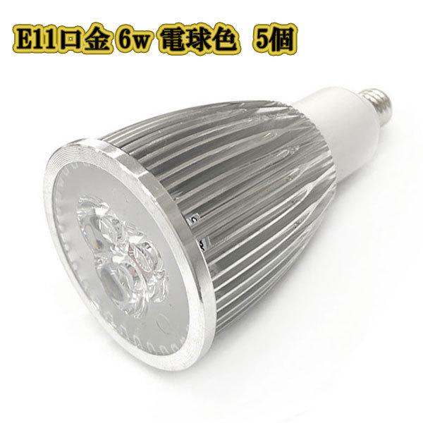 LEDスポットライト 6w E11口金 /電球色 5個/ LEDライト LEDランプ 照明