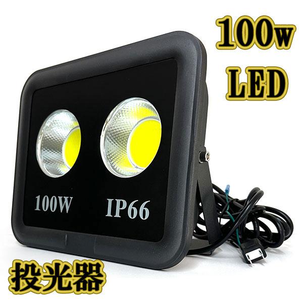LED投光器 100w COBライト 照明 ライト 3m配線 AC100V仕様 1000w LED投光器 100w COBライト 照明 ライト 3m配線 AC100V仕様 1000w