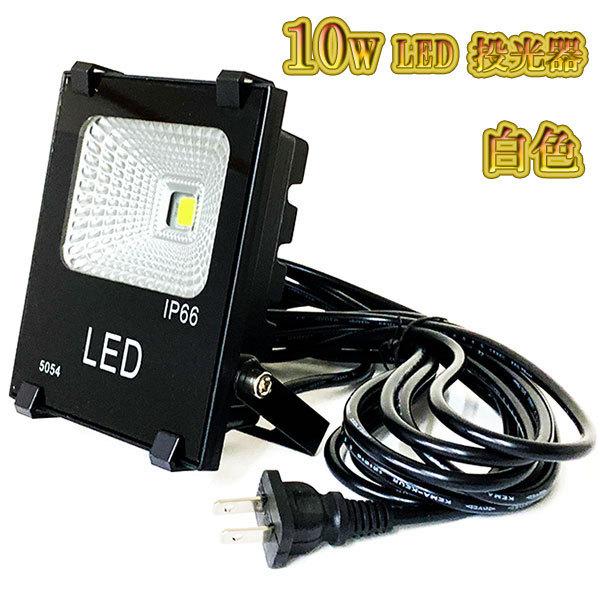 LED投光器 10w 照明 ライト 3m配線 AC100V仕様 100w相当 1000lm LED投光器 10w 照明 ライト 3m配線 AC100V仕様 100w相当 1000lm