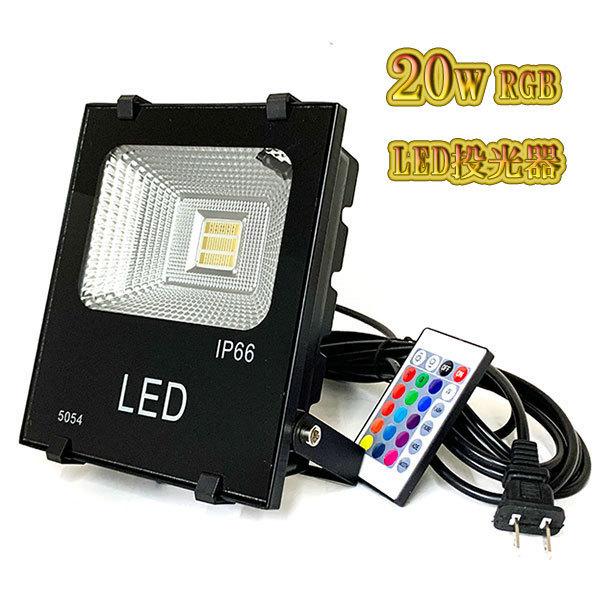 LED投光器 20w 照明 ライト 5m配線 AC100V仕様 200w相当 16色RGB LED投光器 20w 照明 ライト 5m配線 AC100V仕様 200w相当 16色RGB