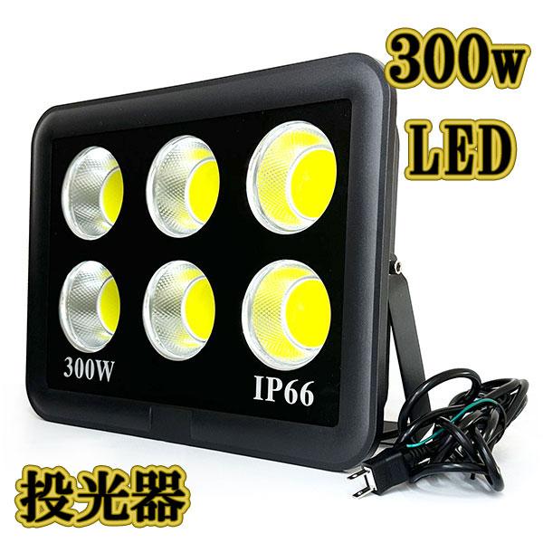 LED投光器 300w COBライト ライト 3m配線 AC100V仕様 3000w相当 LED投光器 300w COBライト ライト 3m配線 AC100V仕様 3000w相当