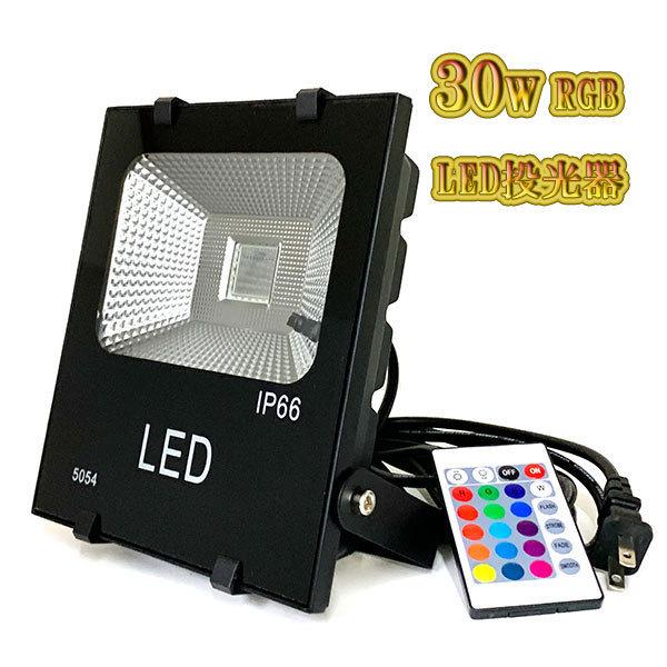 LED投光器 30w 照明 ライト 5m配線 AC100V仕様 300w相当 16色RGB LED投光器 30w 照明 ライト 5m配線 AC100V仕様 300w相当 16色RGB