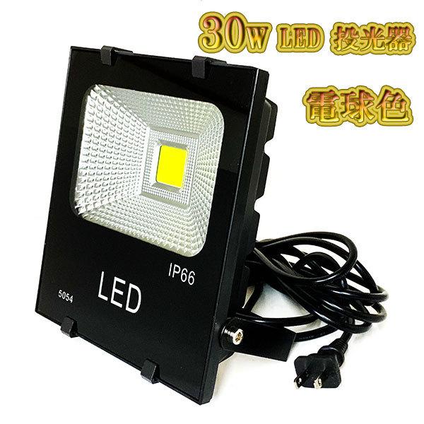 LED投光器 30w 照明 ライト 3m配線 AC100V仕様 300w相当 3000lm LED投光器 30w 照明 ライト 3m配線 AC100V仕様 300w相当 3000lm