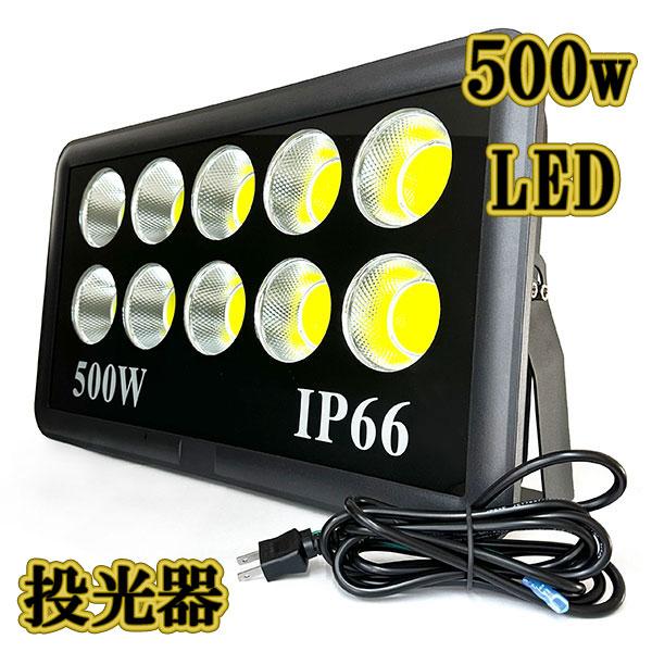 LED投光器 500w COBライト 照明 3m配線 AC100V仕様 5000w相当 50000lm 
