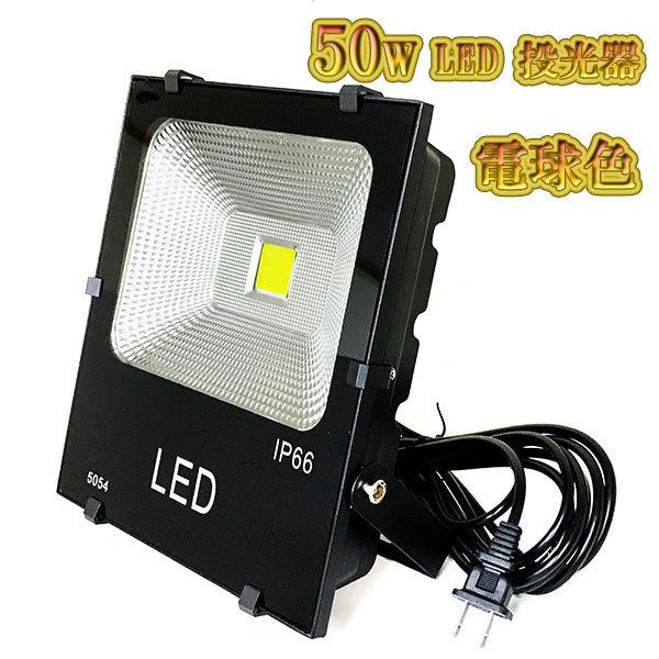 LED投光器 50w 照明 ライト 3m配線 AC100V仕様 500w相当 5000lm LED投光器 50w 照明 ライト 3m配線 AC100V仕様 500w相当 5000lm