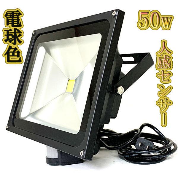 LED投光器 50w 省エネ ライト 照明 3m配線 人感センサー 500w LED投光器 50w 省エネ ライト 照明 3m配線 人感センサー 500w