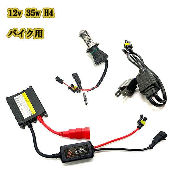 バイク用 HIDキット H4 薄型バラスト 12V 35W 6000K 8000K : カラフル 
